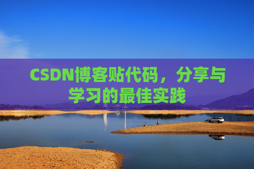 CSDN博客贴代码,分享与学习的最佳实践