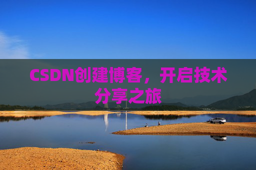 CSDN创建博客，开启技术分享之旅